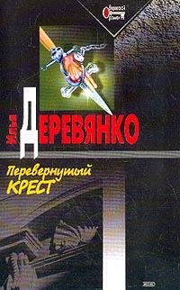 Обложка книги «Перевернутый крест»