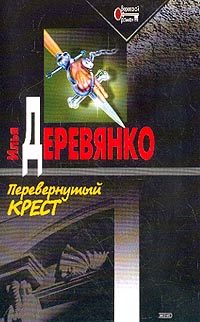 Обложка книги «Перевернутый крест»