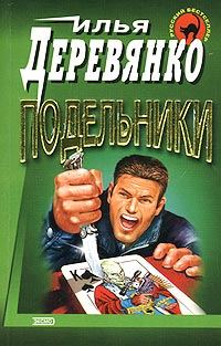 Обложка книги «Подельники»