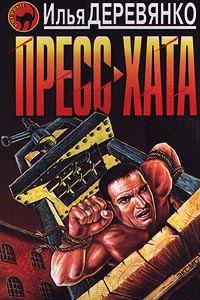 Обложка книги «Пресс-хата»