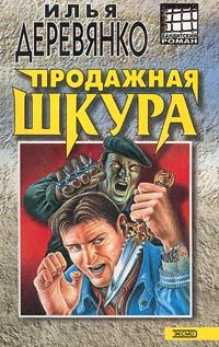 Обложка книги «Продажная шкура»