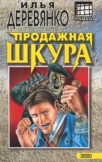 Обложка книги «Продажная шкура»