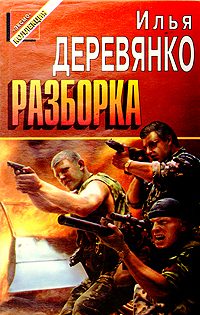 Обложка книги «Разборка»
