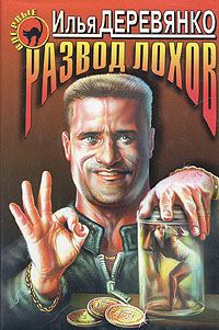 Обложка книги «Развод лохов»