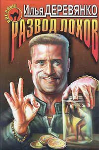 Обложка книги «Развод лохов»