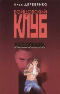 Обложка книги «Рукопашник»