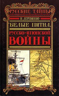 Обложка книги «Военный аппарат России в период войны с Японией (1904 - 1905 гг.)»