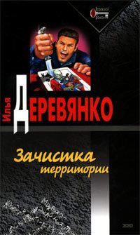 Обложка книги «Зачистка территории»