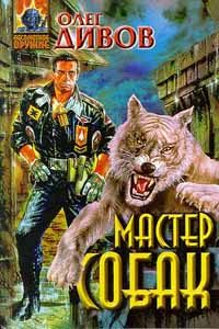 Обложка книги «Мастер собак»