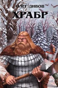 Обложка книги «Храбр»