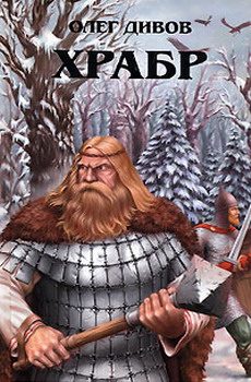 Обложка книги «Храбр»