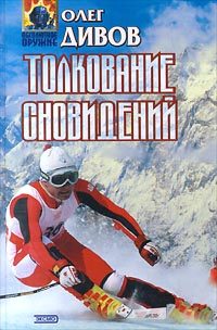 Обложка книги «Толкование сновидений»