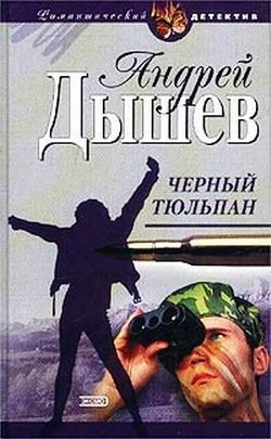Обложка книги «Черный тюльпан»