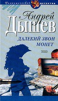 Обложка книги «Далекий звон монет»