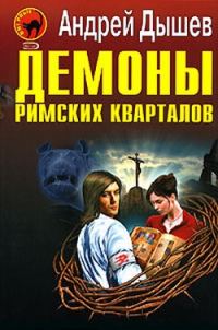 Обложка книги «Демоны римских кварталов»