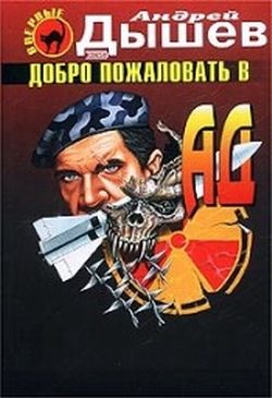 Обложка книги «Добро пожаловать в ад»