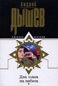 Обложка книги «Два шага на небеса»