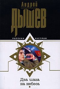 Обложка книги «Два шага на небеса»