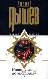 Обложка книги «Инструктор по экстриму»