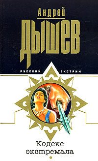 Обложка книги «Кодекс экстремала»