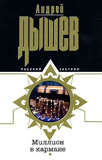 Обложка книги «Миллион в кармане»
