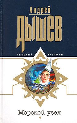Обложка книги «Морской узел»