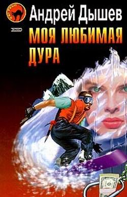 Обложка книги «Моя любимая дура»