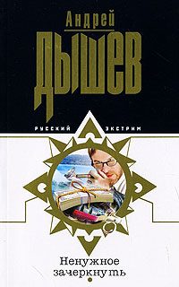 Обложка книги «Ненужное зачеркнуть»