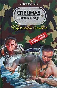 Обложка книги «Русский закал»