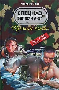 Обложка книги «Русский закал»