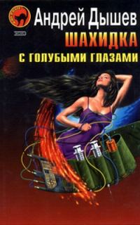 Обложка книги «Шахидка с голубыми глазами»