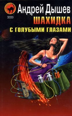 Обложка книги «Шахидка с голубыми глазами»