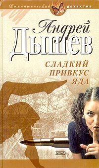 Обложка книги «Сладкий привкус яда»