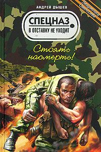 Обложка книги «Стоять насмерть!»