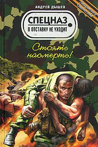 Обложка книги «Стоять насмерть!»