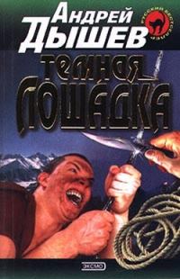 Обложка книги «Темная лошадка»