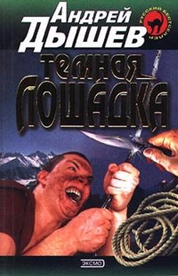 Обложка книги «Темная лошадка»
