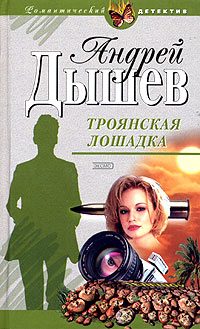 Обложка книги «Троянская лошадка»