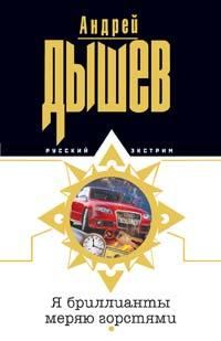 Обложка книги «Я бриллианты меряю горстями»
