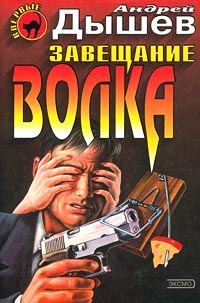 Обложка книги «Завещание волка»