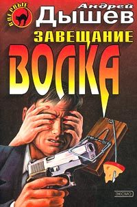 Обложка книги «Завещание волка»