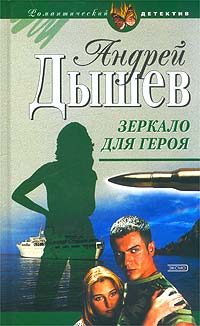 Обложка книги «Зеркало для героя»
