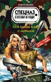 Обложка книги «Не путай клад с могилой»