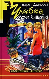 Обложка книги «Улыбка 45-го калибра»