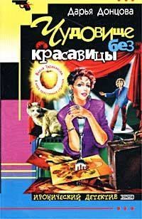 Обложка книги «Чудовище без красавицы»