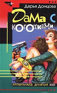 Обложка книги «Дама с коготками»