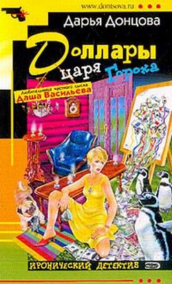 Обложка книги «Доллары царя Гороха»