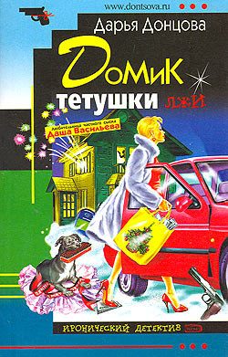 Обложка книги «Домик тетушки лжи»