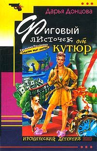 Обложка книги «Фиговый листочек от кутюр»