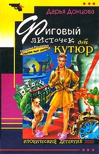 Обложка книги «Фиговый листочек от кутюр»